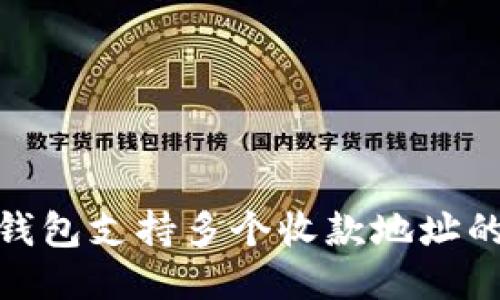 imToken钱包支持多个收款地址的详细介绍