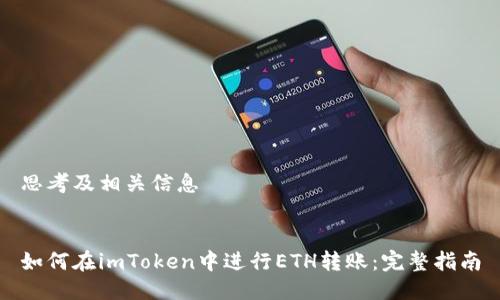 思考及相关信息


如何在imToken中进行ETH转账：完整指南