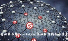 如何将比特币转入imToken：