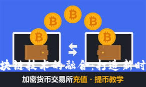 IM2.0与区块链技术的融合：打造新时代社交平台