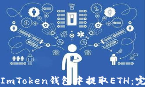 
如何在ImToken钱包中提取ETH：完整指南