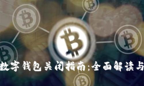 招行对公数字钱包关闭指南：全面解读与操作步骤