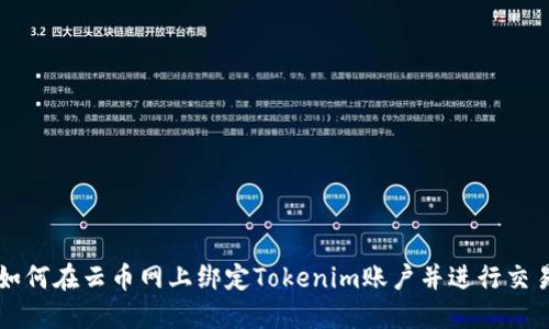 如何在云币网上绑定Tokenim账户并进行交易