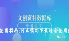 数字钱包使用指南：什么情况下最适合使用数字