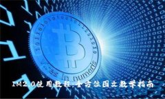 IM2.0使用教程：全方位图文