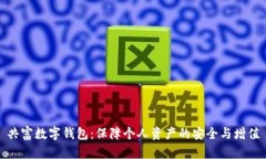 共富数字钱包：保障个人资产的安全与增值