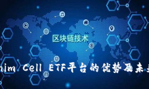 浅析Tokenim Cell ETF平台的优势及未来发展潜力