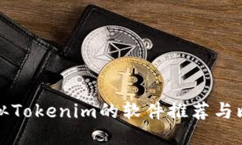 类似Tokenim的软件推荐与比较