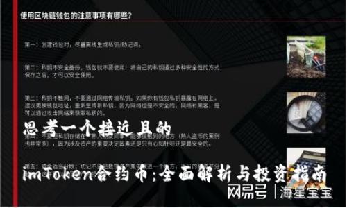 思考一个接近且的

imToken合约币：全面解析与投资指南