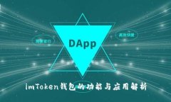 imToken钱包的功能与应用解