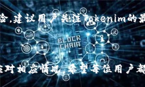 bias/bias  
如何恢复Tokenim中的丢失币种？完整指南与常见问题解答  

Tokenim, 币种丢失, 恢复资产, 加密货币安全/guanjianci  

## 内容大纲

1. **引言**
   - Tokenim背景介绍
   - 加密货币丢失的常见原因

2. **Tokenim中币种丢失的原因**
   - 用户操作失误
   - 系统故障
   - 网络安全问题
   - Tokenim内部错误
   - 钱包地址混淆

3. **恢复Tokenim中丢失币种的步骤**
   - 确认币种丢失的情况
   - 联系Tokenim客服
   - 提供必要的交易记录
   - 使用备份恢复钱包
   - 查看链上交易记录

4. **加强加密货币安全的措施**
   - 定期更新密码
   - 双重验证设置
   - 保持软件和系统更新
   - 不下载来源不明的应用

5. **常见问题解答**
   - 问题1：为什么我的Tokenim账户显示余额为零？ 
   - 问题2：如何确认我的币种是否真的丢失？ 
   - 问题3：如果Tokenim客服没有回复，我该怎么办？ 
   - 问题4：是否可以使用第三方工具来恢复丢失的币种？ 
   - 问题5：如何防止未来再次丢失币种？ 
   - 问题6：如果Tokenim平台关闭，我的币种怎么处理？ 

---

## 正文内容

### 引言

在当今加密货币的交易中，Tokenim作为一个新兴的平台，吸引了众多用户。然而，随着投资者数量的增加，币种丢失的现象也开始频繁出现。本文将探讨如何恢复Tokenim中丢失的币种，提供具体的步骤和建议，帮助用户更好地保障自己的资产安全。

### Tokenim中币种丢失的原因

#### 用户操作失误 

用户操作失误是币种丢失的主要原因之一。许多用户在交易过程中，可能会不小心输错地址、错误选择币种或者不小心将资金转移到错误的账户中。这些错误一旦发生，往往难以追回。

#### 系统故障 

Tokenim作为一个技术驱动的平台，虽然会不时进行维护和升级，但系统故障可能导致用户的币种暂时无法显示或交易。这种情况虽然多是暂时的，但如果用户没有及时跟进，可能会误以为自己的币种已经丢失。

#### 网络安全问题

在区块链的世界中，网络安全问题始终存在。黑客攻击、钓鱼网站以及其他网络攻击手段，可能会导致用户的账户被盗取，从而造成币种的丢失。

#### Tokenim内部错误

任何平台都可能出现内部的技术错误。比如，系统的升级错误或数据同步问题，都可能导致用户暂时无法查看或使用其资产。

#### 钱包地址混淆 

由于导入不同钱包或使用多个平台，用户有时会对自己的钱包地址感到困惑。这种混淆可能导致用户将币种发送到一个不正确的地址，从而造成功能性丢失。

### 恢复Tokenim中丢失币种的步骤

#### 确认币种丢失的情况

在采取恢复措施之前，首要步骤是确认用户的币种是否真的丢失。用户可以在Tokenim的账户中查看交易记录，并确认每一笔交易的状态。

#### 联系Tokenim客服 

一旦确认币种确实丢失，用户应第一时间联系Tokenim客服。客服团队通常会提供相应的指导，帮助用户进行下一步的恢复操作。

#### 提供必要的交易记录 

在联系客服时，用户需准备好相关的交易记录，包括转账金额、时间戳等信息，这将有助于客服尽快定位问题并进行处理。

#### 使用备份恢复钱包 

如果用户有保留钱包的备份，使用备份恢复钱包是一个有效的方式。用户需遵循Tokenim提供的具体恢复步骤和安全建议，确保资产的安全。

#### 查看链上交易记录 

区块链的透明性允许用户可以自行查询交易记录。用户可以通过区块浏览器，输入自己的钱包地址，查看所有与该地址相关的交易，从而确认币种的实际去向。

### 加强加密货币安全的措施

#### 定期更新密码 

用户应定期更换账户密码，并使用强密码，避免使用简单易猜的组合。这样的操作可以大大增加账户的安全性。

#### 双重验证设置 

启用双重验证是提升账户安全的一种有效方式。即使密码被盗，黑客也无法通过双重验证锁定账户，保障用户的资产安全。

#### 保持软件和系统更新 

时刻保持软件和系统的更新可以防止潜在的安全漏洞被黑客利用。针对Tokenim及相关钱包的应用，用户应及时安装更新补丁。

#### 不下载来源不明的应用 

用户在下载任何与Tokenim相关的软件时，务必确保来源的可信性，避免因下载恶意软件而导致资产丢失。

### 常见问题解答 

#### 问题1：为什么我的Tokenim账户显示余额为零？

账户余额显示为零的原因可能有多个。首先，用户应核实自己是否在正确的账户下查看余额，其次检查是否存在未完成的交易。若依旧显示错误，建议联系Tokenim官方客服。

#### 问题2：如何确认我的币种是否真的丢失？

用户可以通过交易记录进行确认。如果在Transaction History中没有发现相应的交易，或最新记录显示的金额与预期不符，可以认为币种消失。但也应注意系统更新的延迟，不应急躁。

#### 问题3：如果Tokenim客服没有回复，我该怎么办？

若客服长期未回复用户的信息，建议用户耐心等待一段时间，同时可以通过其他渠道查询相似的问题和解决办法。若问题依旧未解，用户可考虑向消费者权益组织寻求帮助。

#### 问题4：是否可以使用第三方工具来恢复丢失的币种？

使用第三方工具来恢复丢失的币种风险较高，很多工具可能是钓鱼网站，导致更多的资产损失。强烈建议用户谨慎选择，只通过Tokenim或官方推介的方式进行操作。

#### 问题5：如何防止未来再次丢失币种？

防止未来丢失币种的最佳方式是提高用户的安全意识。确保所有操作都在安全环境下进行，并采取必要的安全措施（如定期更换密码等）来维护账户安全。

#### 问题6：如果Tokenim平台关闭，我的币种怎么处理？

若Tokenim平台关闭，用户应及时提取自己的资产到其他安全钱包。若未能及时提取，可能面临币种失去的风险，建议用户关注Tokenim的最新公告及动态。 

---

以上就是针对Tokenim中币种丢失问题的完整讨论，结合具体步骤与实用的安全措施，帮助用户更好理解并应对相应情况。希望每位用户都能妥善保管自己的资产，并合理应对可能出现的任何问题。