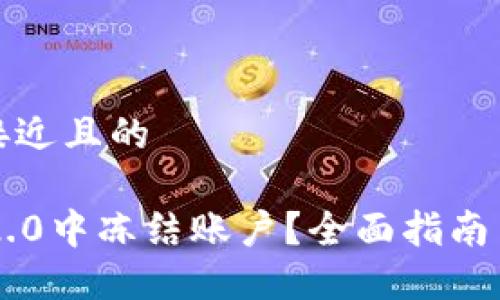 思考一个接近且的

如何在IM2.0中冻结账户？全面指南与实用技巧