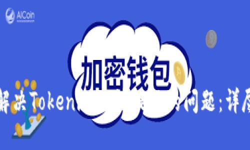 如何解决Tokenim无法提现的问题：详尽指南