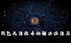 imToken钱包无法收币的解决