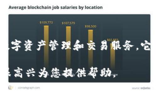 TokenIM是一个加密货币钱包和交易平台，成立于2017年，旨在为用户提供安全、高效的数字资产管理和交易服务。它为用户提供了多种加密货币的存储、交易和管理功能，因此在建立之初就吸引了不少关注。

如果您对TokenIM或它的服务有任何特定的问题或者需要进一步的信息，请告诉我，我将很高兴为您提供帮助。