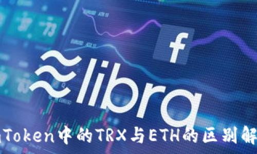   
imToken中的TRX与ETH的区别解析