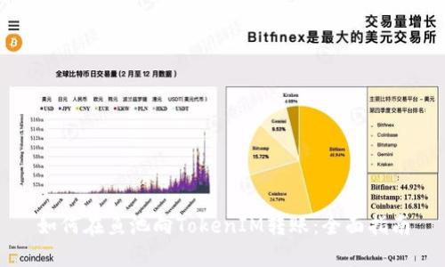 如何在鱼池向TokenIM转账：全面指南