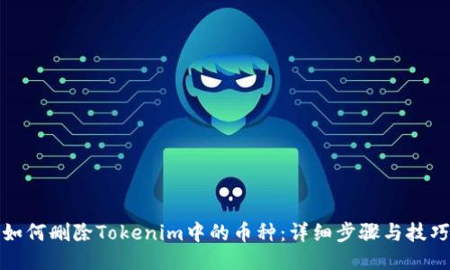 如何删除Tokenim中的币种：详细步骤与技巧