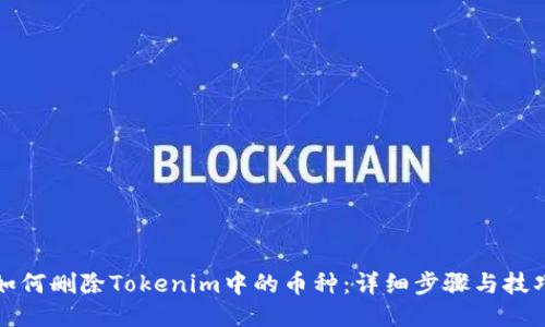 如何删除Tokenim中的币种：详细步骤与技巧