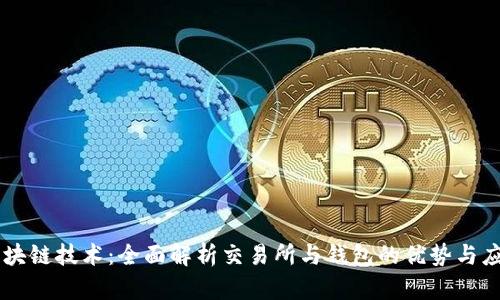 区块链技术：全面解析交易所与钱包的优势与应用