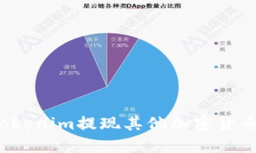 如何通过Tokenim提现其他加密货币？详细指南