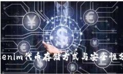 Tokenim代币存储方式与安全