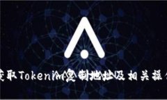 如何获取Tokenim复制地址及