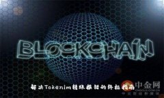 解决Tokenim转账报错的终极