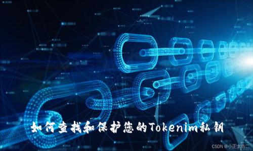 如何查找和保护您的Tokenim私钥