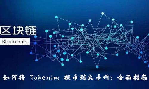 如何将 Tokenim 提币到火币网: 全面指南