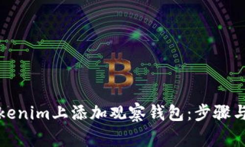 如何在Tokenim上添加观察钱包：步骤与注意事项