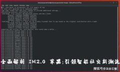 全面解析 IM2.0 苹果：引领
