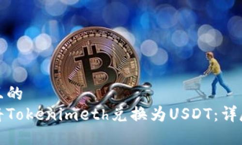 接近且的
如何将Tokenimeth兑换为USDT：详尽指南