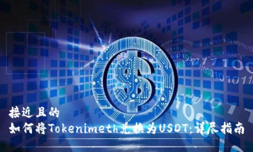 接近且的
如何将Tokenimeth兑换为USDT：详尽指南