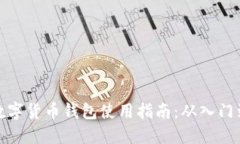 全面数字货币钱包使用指南：从入门到精通