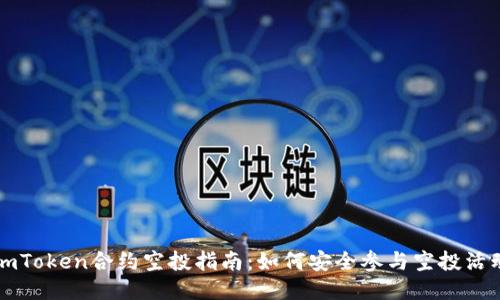 imToken合约空投指南：如何安全参与空投活动