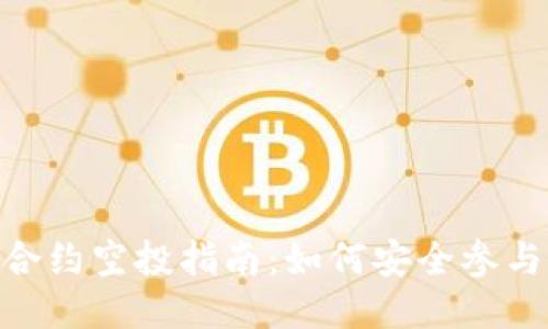 imToken合约空投指南：如何安全参与空投活动