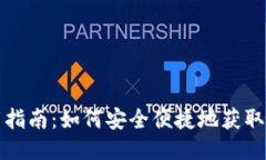 Tokenim下载指南：如何安全