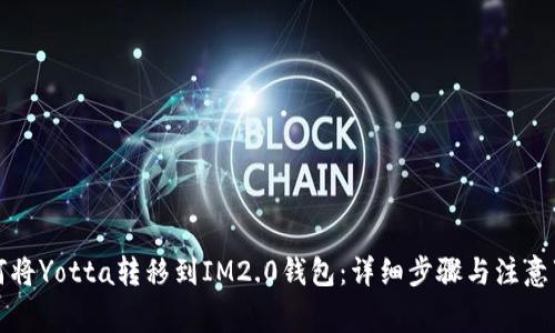 如何将Yotta转移到IM2.0钱包：详细步骤与注意事项