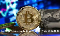 如何在Tokenim上查看所有资