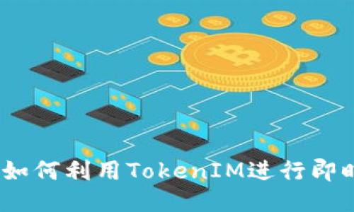 百度TokenIM：如何利用TokenIM进行即时通讯高效开发