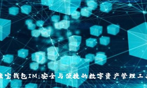 波宝钱包IM：安全与便捷的数字资产管理工具