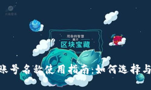 IM2.0钱包账号名称使用指南：如何选择与你的账户名