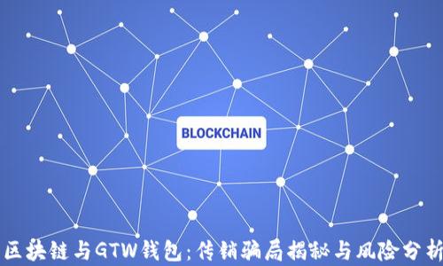 
区块链与GTW钱包：传销骗局揭秘与风险分析