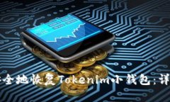 如何安全地恢复Tokenim小钱