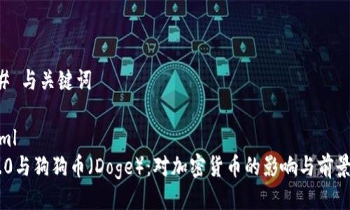 ### 与关键词

```xml
IM2.0与狗狗币（Doge）：对加密货币的影响与前景分析