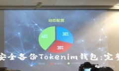 如何安全备份Tokenim钱包：