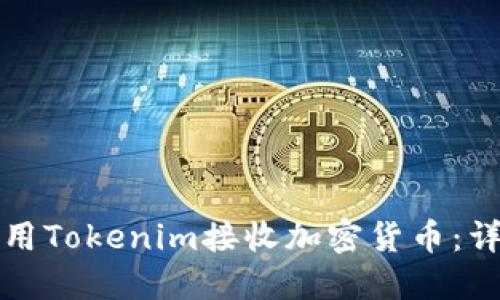 如何使用Tokenim接收加密货币：详细指南