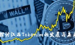 深入探讨江西Tokenim的发展