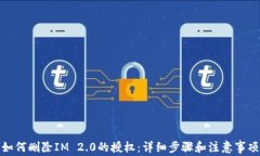 如何删除IM 2.0的授权：详